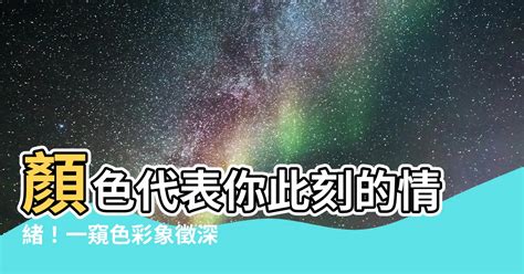 顏色代表的心情